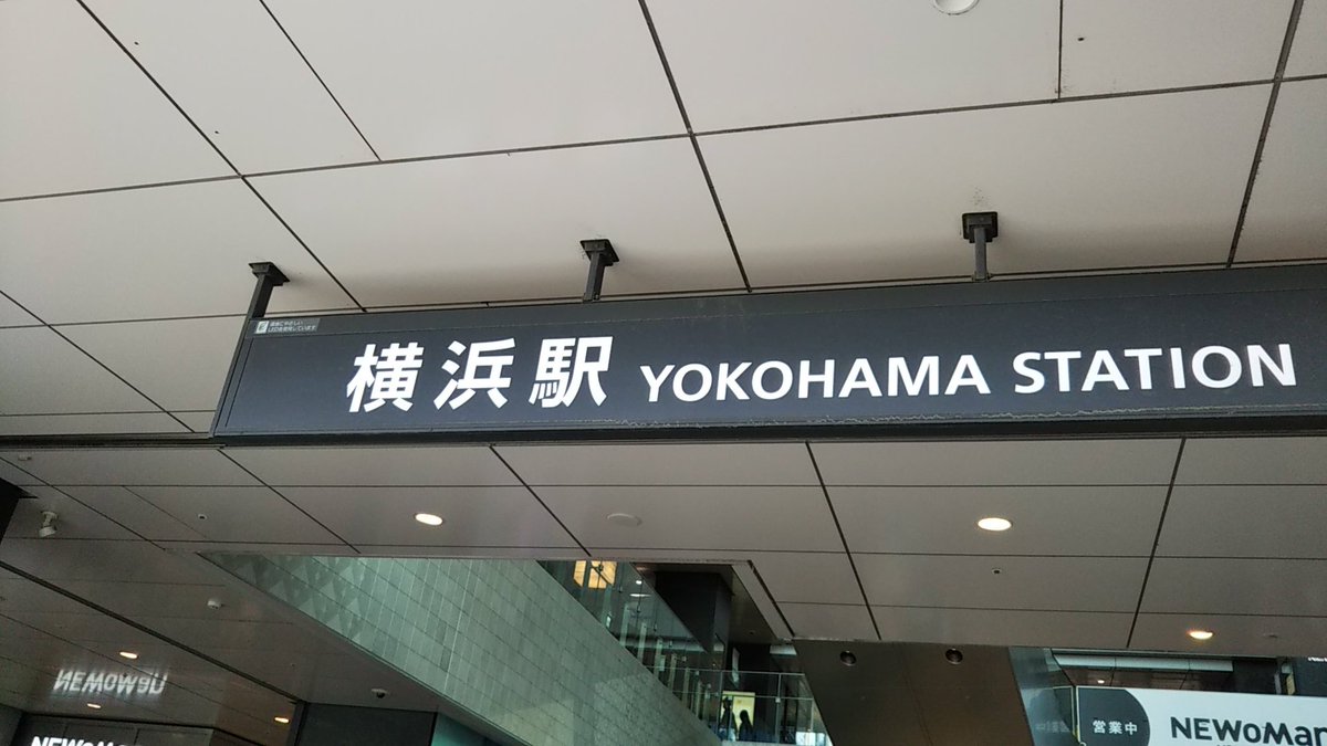 今日は、横浜にお邪魔してました🚃
これから地元へ帰還します🚄✨