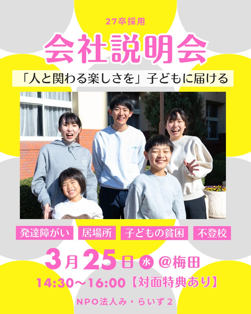 merise5533's tweet photo. 27卒向け会社説明会🌱
「人と関わる楽しさを子どもに届ける仕事」
代表に加えて、現場で働く若手職員も複数名参加！

子どもや若者を支える仕事に興味のある方、ぜひ会いに来てください。

●3月25日（水）14:30〜16:00
会場：み・らいず２ 梅田事務所

お申し込みはこちら👇
https://t.co/afDJwXLswy https://t.co/J2xkBGGBR0