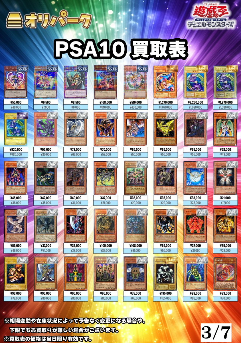 🎴03/07 #遊戯王 PSA10 買取表🎴 ⚡遊戯王PSA10高額買い取り対応中