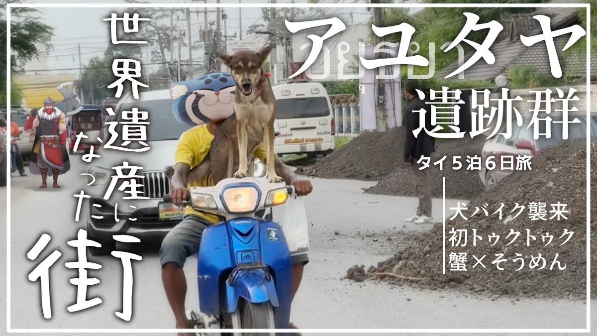 📢✨動画投稿のおしらせ✨📢

新しい動画を投稿したヌル！！！！！✨✨✨✨

＜＜＜ 　タイ旅行アユタヤ編！！　＞＞＞
古代栄えた帝国の姿がそのまま遺跡となった街に都甲ジェロフさんと行くヌル！
出会った人々のおかげで楽しい動画になったよ！
観てね～～～～！

▼リンクはリプライに▼