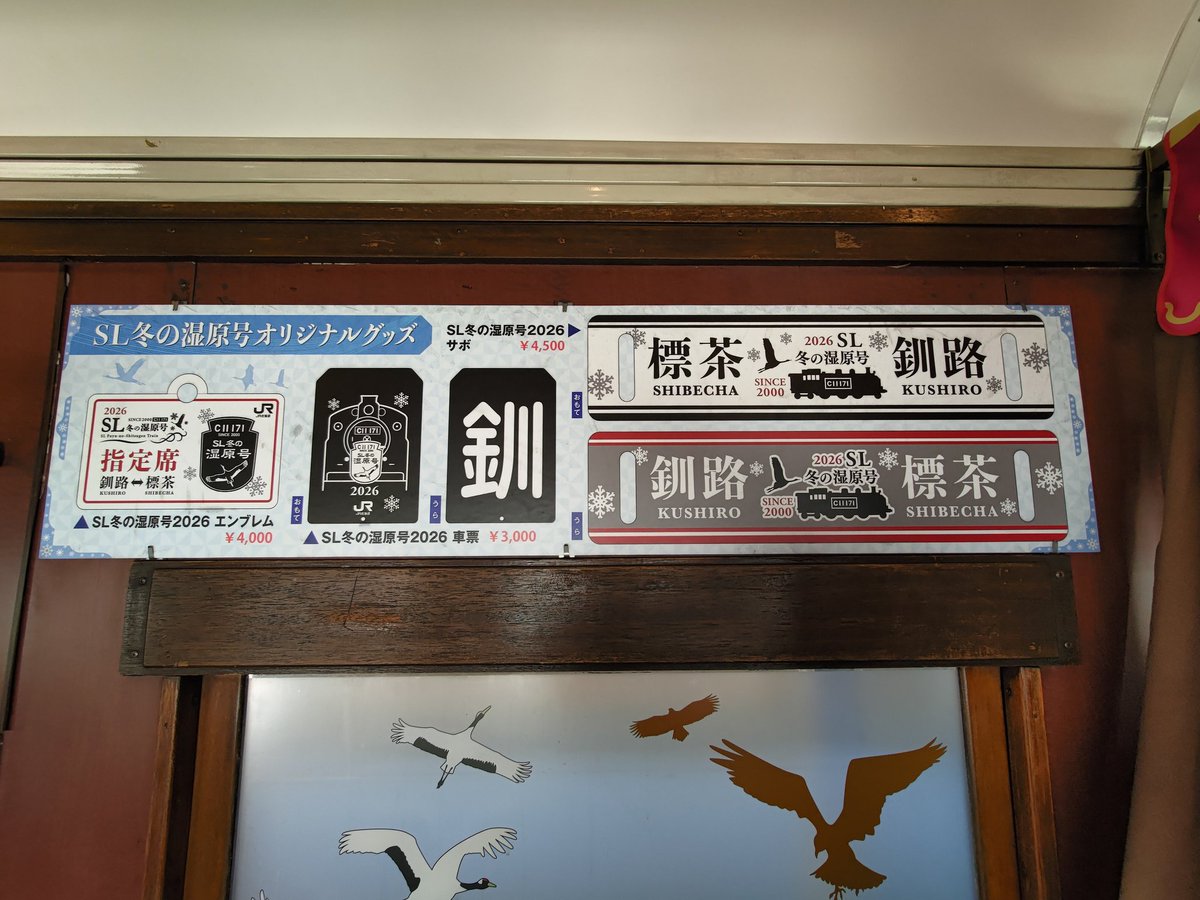 昨日3月6日は、SL冬の湿原号🚂 釧路1105発→標茶1235着で たんちょう