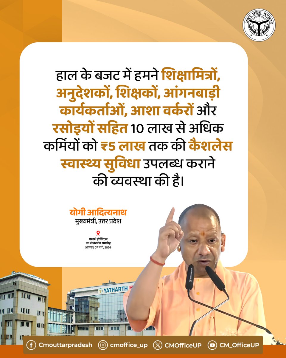 हाल के बजट में हमने शिक्षामित्रों, अनुदेशकों, शिक्षकों, आंगनबाड़ी कार्यकर्ताओं, आशा वर्करों और रसोइयों सहित 10 लाख से अधिक कर्मियों को ₹5 लाख तक की कैशलेस स्वास्थ्य सुविधा उपलब्ध कराने की व्यवस्था की है।

— मुख्यमंत्री <a href="/myogiadityanath/">Yogi Adityanath</a> जी