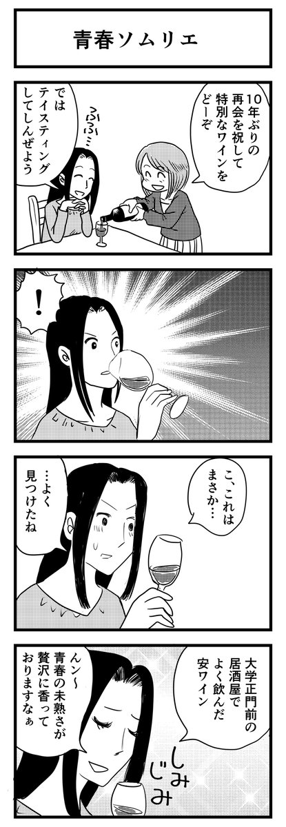4コマ漫画「青春ソムリエ」
これは良いヴィンテージですぞ
( ・ω・)人(・ω・ ) 