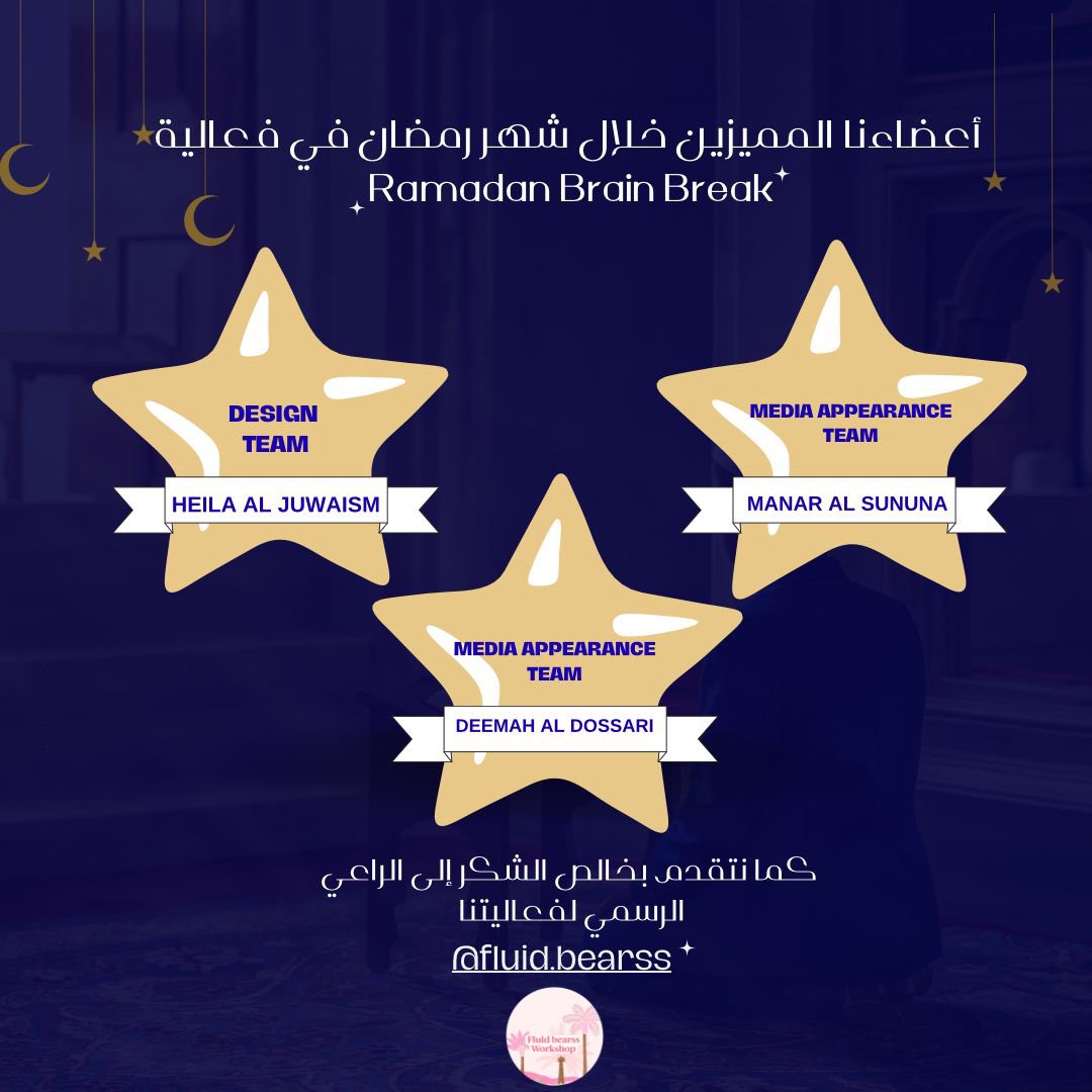 فخورون بمشاركاتكم المميزة في فعالية Ramadan Brain Break! وجود أعضاء مبدعين مثلكم هو سر نجاح فعالياتنا. ⭐
كل الشكر لراعينا الرسمي <a href="/fluid/">fluid</a>.bearss على دعمهم الدائم. 🤍 

instagram.com/fluid.bearss?i…