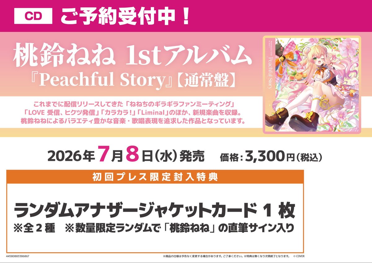 💿予約💿】 🗓️2026年7月8日(水)🗓️ #桃鈴ねね さん 1st アルバム