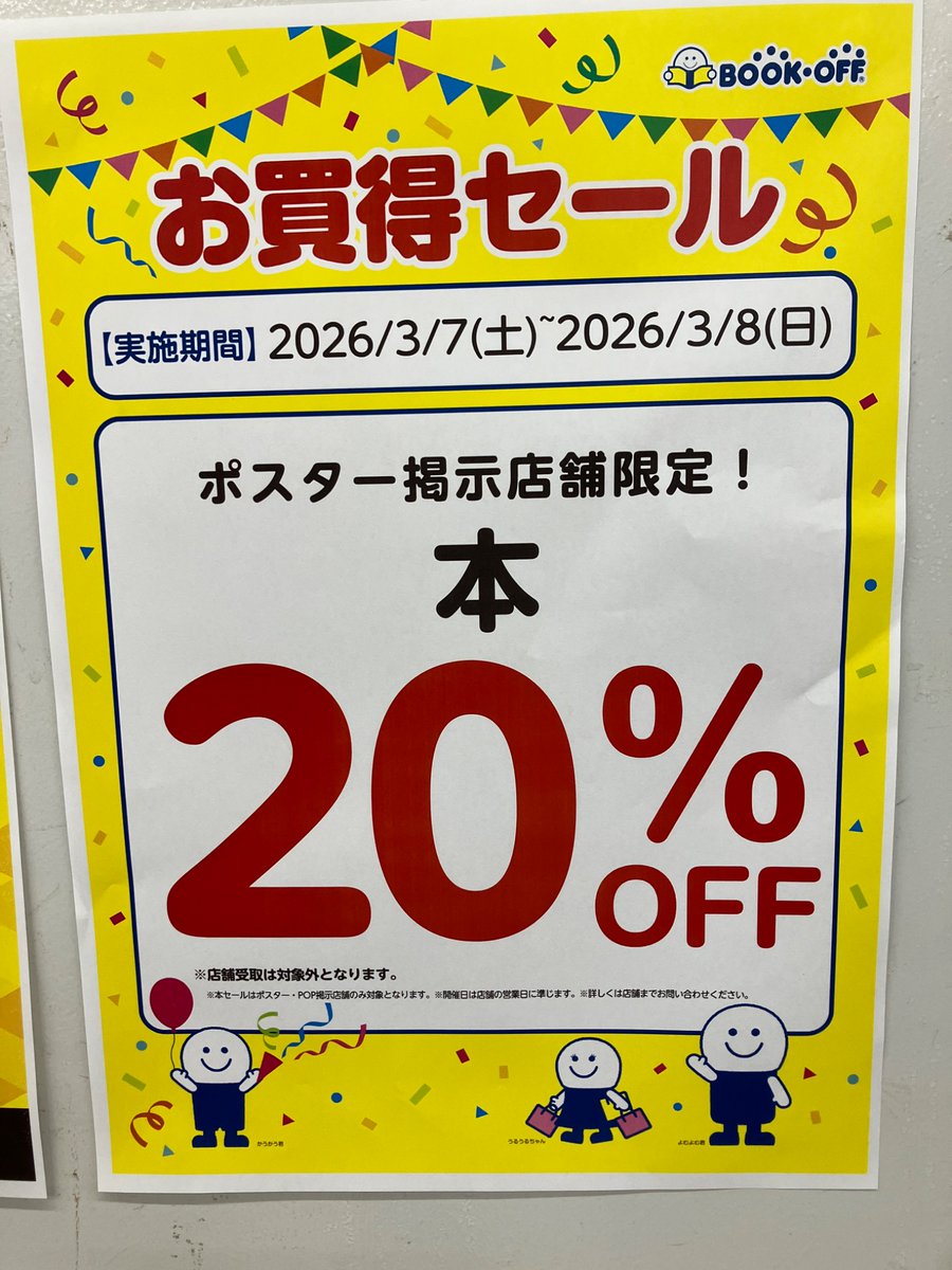 🉐セール情報🉐

本日3/7・8（日）は本が全品20%引きです🎉

この機会に是非ブックオフ横須賀堀ノ内店へご来店ください✨