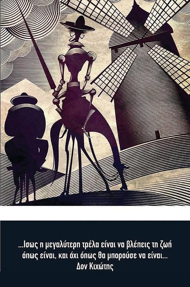 ALEXVANDOROS's tweet photo. Ο κόσμος αλλάζει πάντα δύο φορές:
πρώτα στη φαντασία κάποιου ανθρώπου
και μετά στην πραγματικότητα.

Γι’ αυτό ίσως ο Δον Κιχώτης να μην ήταν τελικά τρελός.

Ίσως απλώς είχε το θάρρος να βλέπει δυνατότητες εκεί που οι άλλοι έβλεπαν μόνο ανεμόμυλους. https://t.co/EvUukj7BUv