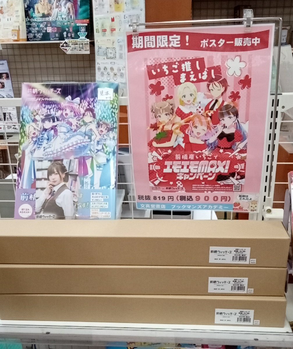 文真堂新井店です(⁠≧⁠▽⁠≦⁠)

#前橋ウィッチーズ の限定ポスターを販売中です(⁠ㆁ⁠ω⁠ㆁ⁠)
新里アズのサイン入り等身大パネルが目印(⁠ ⁠╹⁠▽⁠╹⁠ ⁠)
ぜひお買い求めくださいませ(⁠☆⁠▽⁠☆⁠)

#MBW