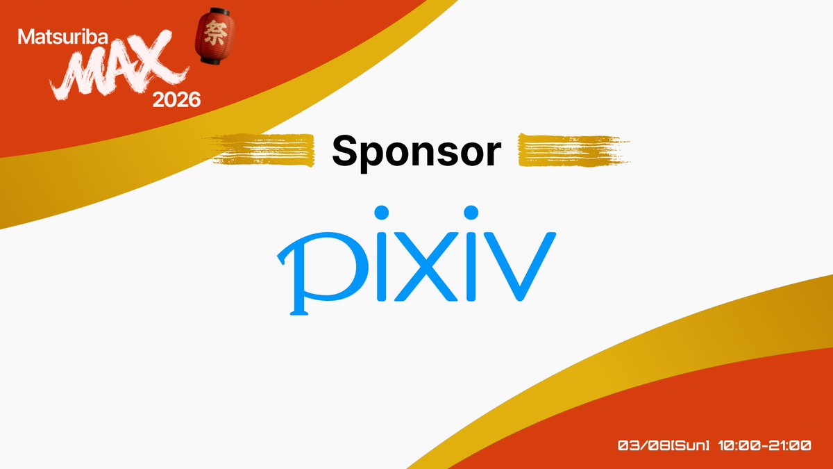 «開催まで残り１日»

Matsuriba MAX 2026は複数の企業様のご協賛により運営しております。

【シルバースポンサー：ピクシブ株式会社様】
公式HP：pixiv.co.jp

🔽イベント詳細はこちら
nxtend.connpass.com/event/373212/

#祭り場 #祭り場MAX