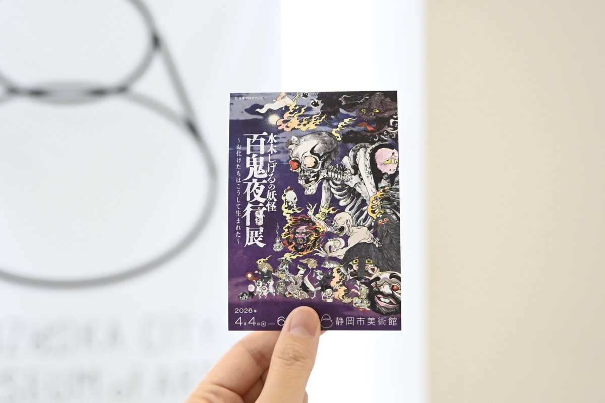 ◤ミニチラシ配布中◢ 水木しげるの妖怪 百鬼夜行展 ～お化けたちは