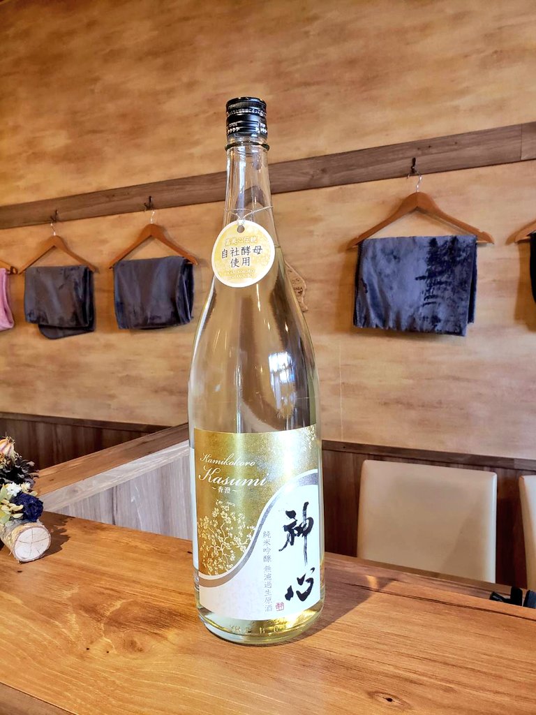 こんにちは　
土曜日15時オープンです

本日の日本酒は
岡山県嘉美心酒造さま
『神心香澄KASUMI』

純米吟醸無濾過生原酒の全量中取り
完熟のパイナップルのような香りは派手過ぎず
エレガント🍍
クリアな甘旨酸味が豊かに広がるクリアな味わい

是非！

本日もご来店を心よりお待ちしております