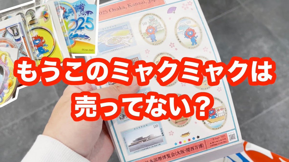 y2u44's tweet photo. YouTubeをアップしました。

2月まで？たぶんもう買えないミャクミャクを集めた日。
https://t.co/RRzfjYku37

#ミャクミャク
#EXPO2025 https://t.co/VXQSUujgah