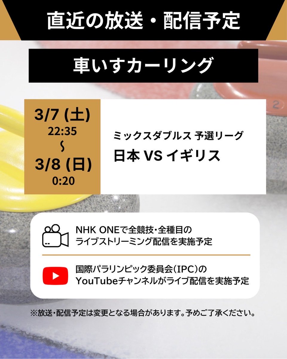 #ミラノ・コルティナ2026 
#パラリンピック

📡━・━・━・━・━・━
　 直近の放送・配信予定
━・━・━・━・━・━🇮🇹

#車いすカーリング 🥌の
放送・配信予定をご紹介します☺✨

🔗放送・配信予定の詳細はこちら
https://t.co/gCEyiImY6f… https://t.c