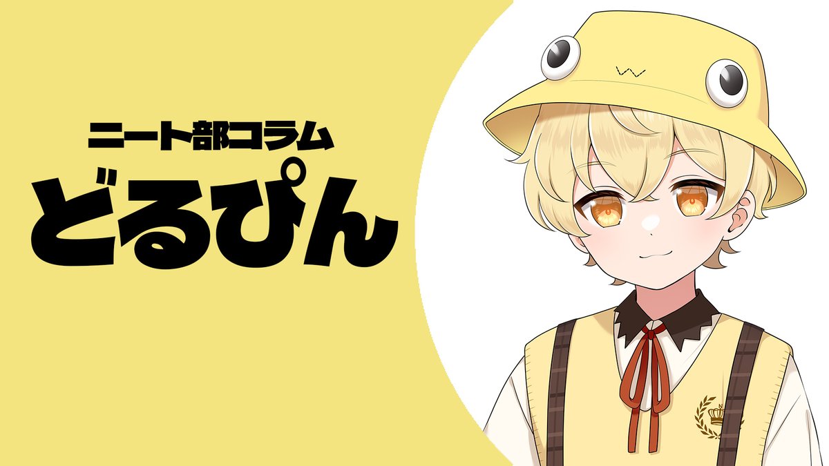 ニート部【公式】 (@KunNeetClub) / Posts / X