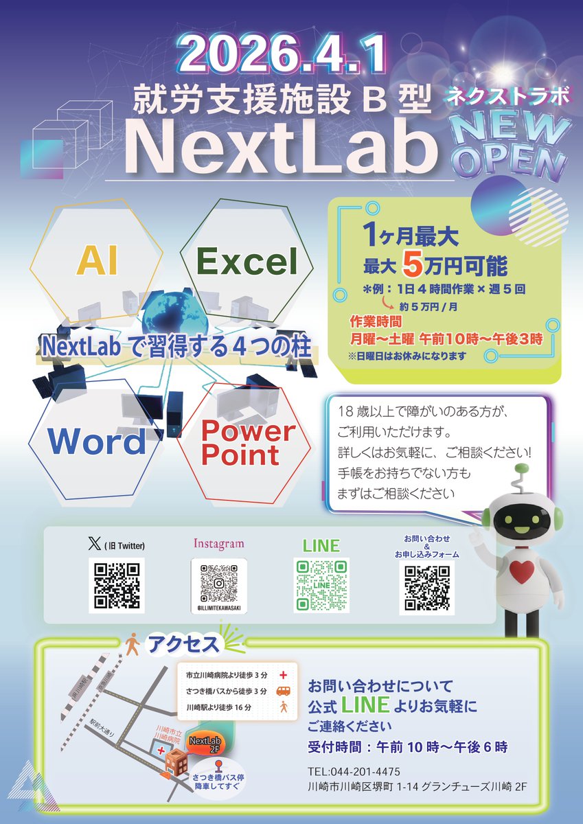 NextLab2026's tweet photo. 初めまして！
4月1日に川崎市堺町でオープンする、就労継続支援B型事業所「NextLab」です🌱
開所まで残り1か月！

待望のチラシが完成しました✨
体験会のお知らせも載っています。
ぜひチェックしてみてください！
#NextLab #川崎市堺町 #就労継続支援B型 https://t.co/VDLxH6Vwkz
