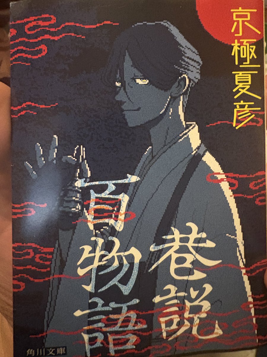 「巷説百物語」読了しました、都市伝説解体センターのカバーに惹かれてジャケ買い
百物語だが想像するホラー小説ではない、グロを求めるなら横溝正史や綾辻行人で良い、普通に面白かったです
最近は頁数のある本ばかり読んでいるので少し時間かかっています