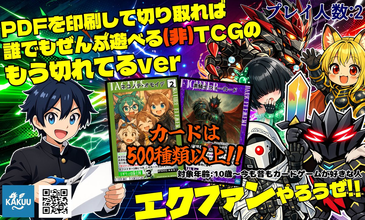 kakuutcgX's tweet photo. PDFを印刷すれば全てのカードで遊べる、あの頃遊んだあれ系非TCG #エクファン

#ゲームマーケット2026春 【二日目 5月24日（日）】で「エクファン」というブース名で一般出展いたします！
秋のチャック横丁から飛び出して、新商品を企画中です。
#ゲムマ2026春 で #エクファンやろうぜ !! https://t.co/iYYOj6feBg