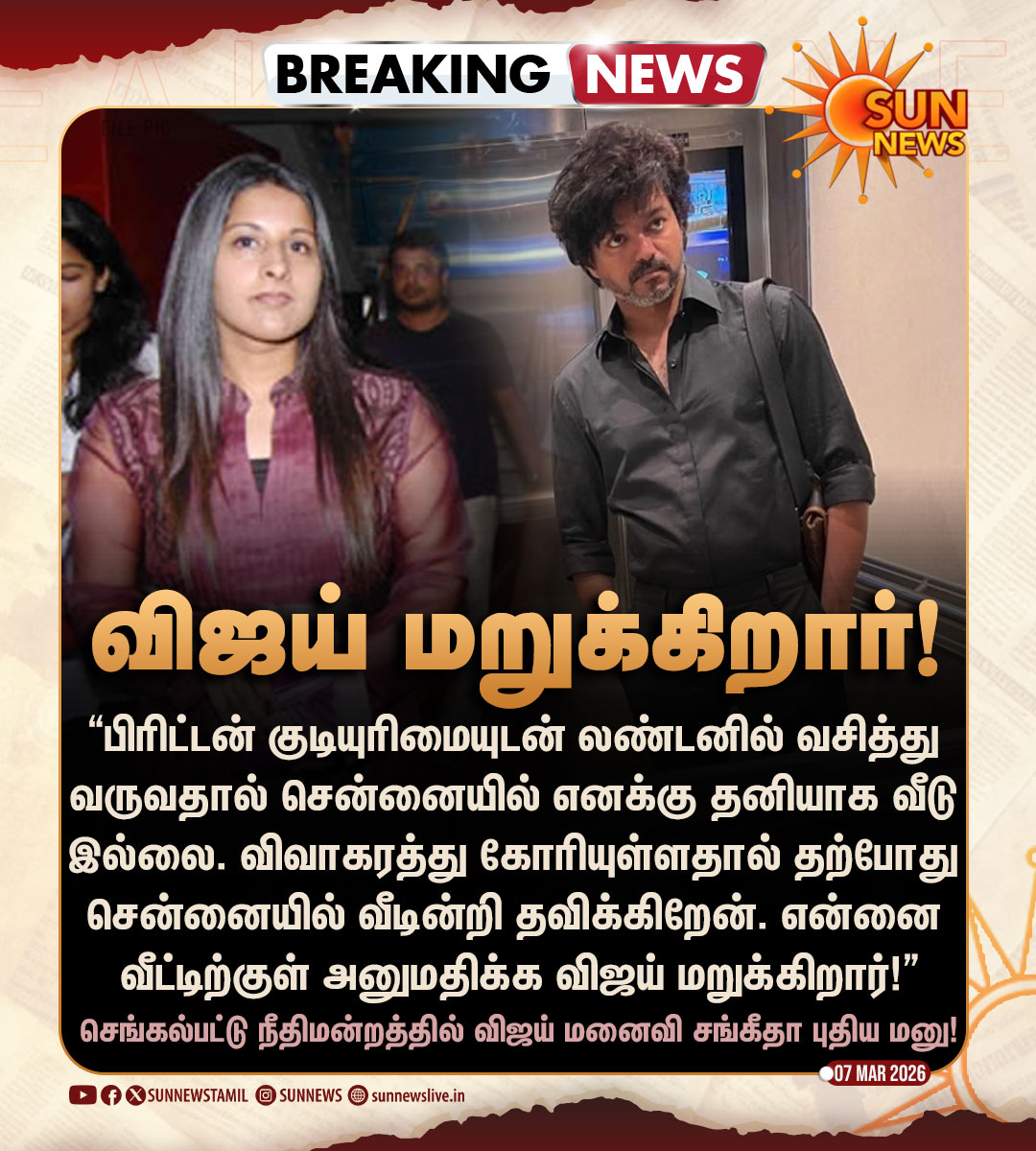 sunnewstamil's tweet photo. #BREAKING | வீட்டிற்குள் அனுமதிக்க விஜய் மறுப்பதாக நீதிமன்றத்தில் சங்கீதா மனு!

#SunNews | #TVKVijay | #Vijay | #DivorceCase https://t.co/yPKNEAYfer
