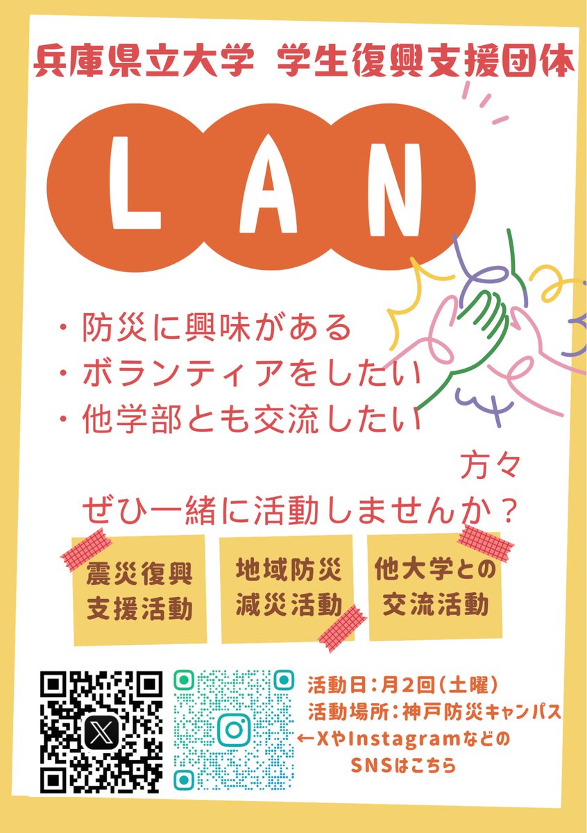 uh_LAN's tweet photo. 新入生のみなさん、合格おめでとうございます🌸
兵庫県立大学 学生災害復興支援団体【LAN】です！

🌟新歓のお知らせです🌟

少しでも興味をもってくださった方は、お気軽に3枚目のQRコードからオープンチャットへの参加をよろしくお願いします✨

#春から兵庫県立大学
#兵庫県立大学 https://t.co/OdrKGUbhVa
