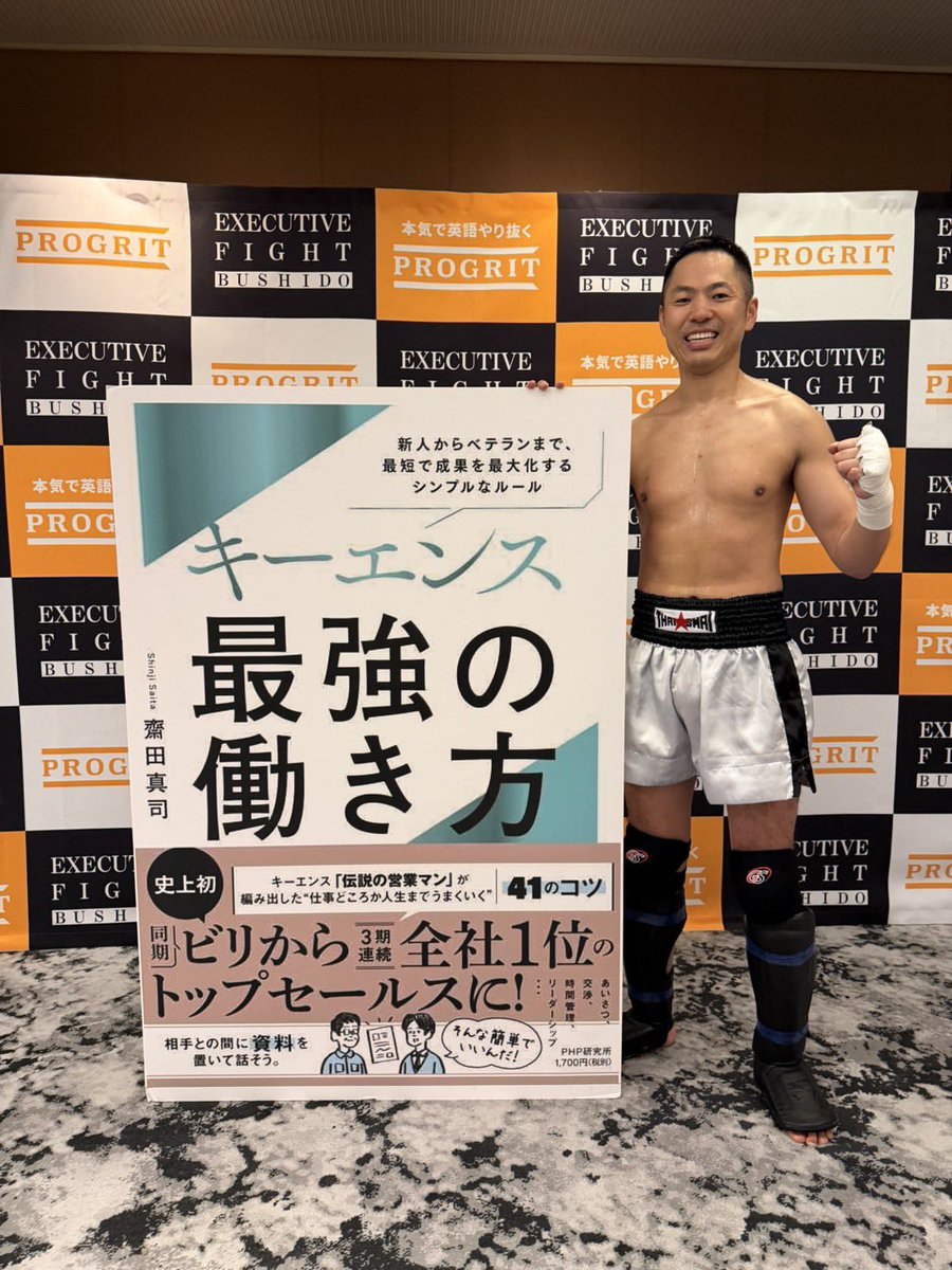 Saita_KEYRAISE's tweet photo. 昨日の試合、応援いただきありがとうございました！！

当日の応援だけでなく個別に応援のご連絡やトレーニングで指導してもらったり相手してもらった方々のお陰で無事に試合できたかと思います！

キックボクシングの試合も営業も準備が大事だと改めて共通するなと思いました。

準備にこだわる（ストイックになる）事で勝つ確率や受注する確率は大きく変わるかと思います。

これからも仕事もプライベートも挑戦し続けようと思います。