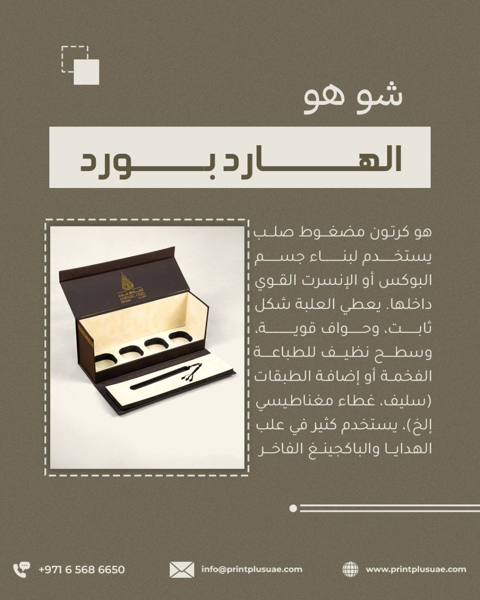 printplusuae's tweet photo. في الباكجينغ، الموضوع مو بس "شكل علبة حلوة"...
الخامات يلي تختارها للبوكس من برا ومن الداخل هي يلي بتحدد: هل منتجك يوصل سليم؟ هل العلبة تعيش مع العميل؟ وهل عميلك يحس بقيمة البراند من أول لمسة أو لا؟

السوفت بورد يعطيك حشوات ناعمة تمسك المنتج وتحميه.
والهارد بورد يعطيك هيكل علبة متين وفخم.

وأحياناً المزج بينهم هو يلي يصنع باكجينغ يوقف في الرف ويعيش في ذاكرة العميل
#طباعة_وتغليف #طباعة #مطابع #أفضل_مطبعة_في_عجمان #مطبعة_في_الإمارات