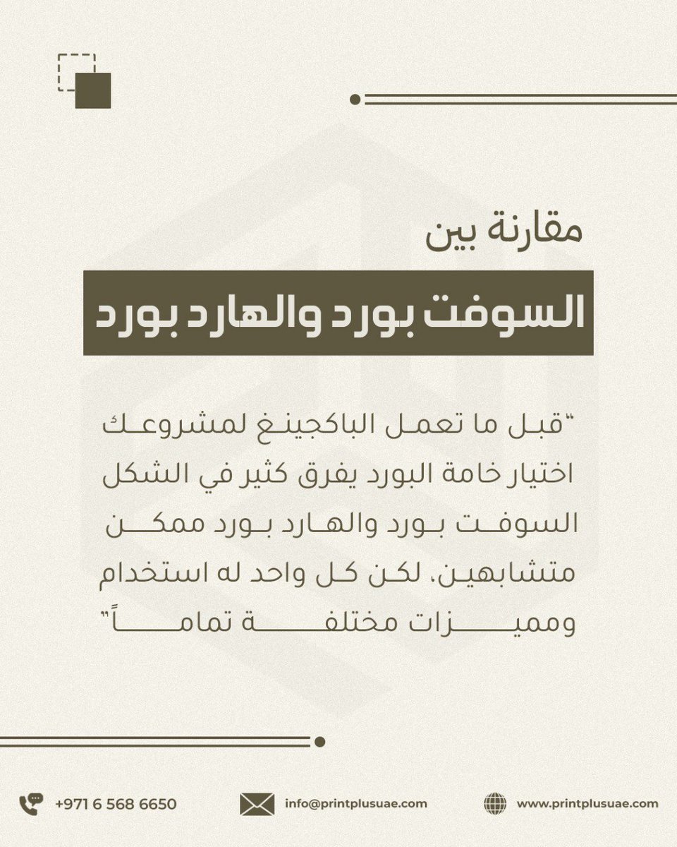 printplusuae's tweet photo. في الباكجينغ، الموضوع مو بس "شكل علبة حلوة"...
الخامات يلي تختارها للبوكس من برا ومن الداخل هي يلي بتحدد: هل منتجك يوصل سليم؟ هل العلبة تعيش مع العميل؟ وهل عميلك يحس بقيمة البراند من أول لمسة أو لا؟

السوفت بورد يعطيك حشوات ناعمة تمسك المنتج وتحميه.
والهارد بورد يعطيك هيكل علبة متين وفخم.

وأحياناً المزج بينهم هو يلي يصنع باكجينغ يوقف في الرف ويعيش في ذاكرة العميل
#طباعة_وتغليف #طباعة #مطابع #أفضل_مطبعة_في_عجمان #مطبعة_في_الإمارات