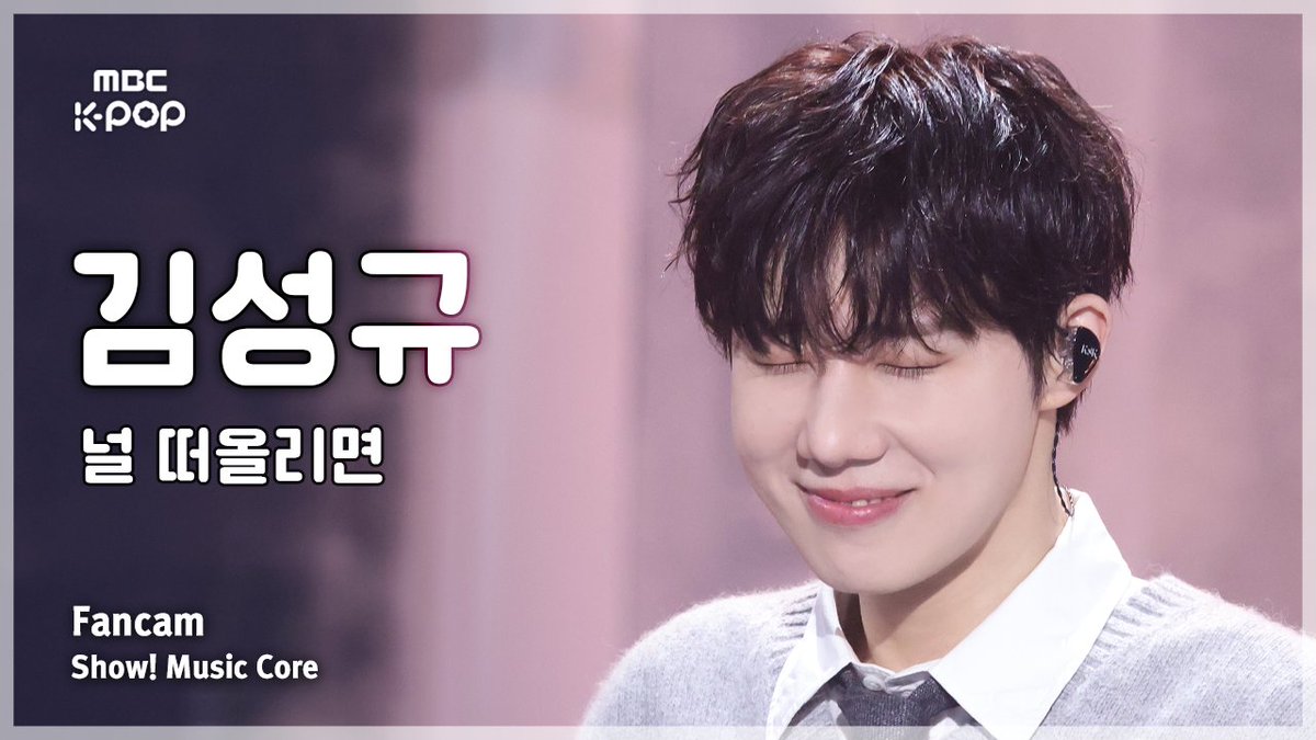 260307🔍[#음중직캠]

‘KIM SUNGKYU – 널 떠올리면 (When I think about you)’
세로캠▶youtu.be/AuPJGDGBsZA

#쇼음악중심 #음중 #김성규 #KIMSUNGKYU #널떠올리면 #WhenIthinkaboutyou <a href="/BILLIONS_ent_/">빌리언스</a>
