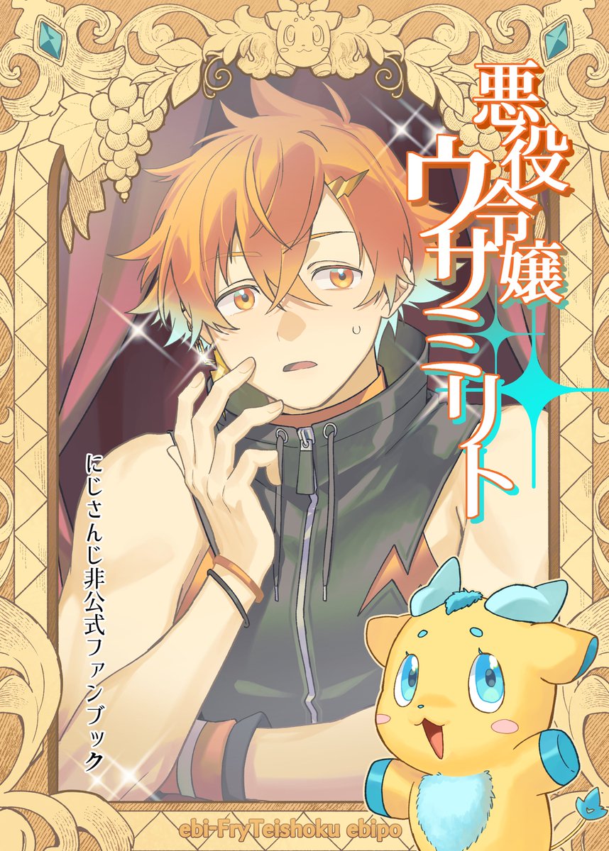 🦐ぽ□にじそ11 西3ア-44 (@poV_0234) / Posts / X