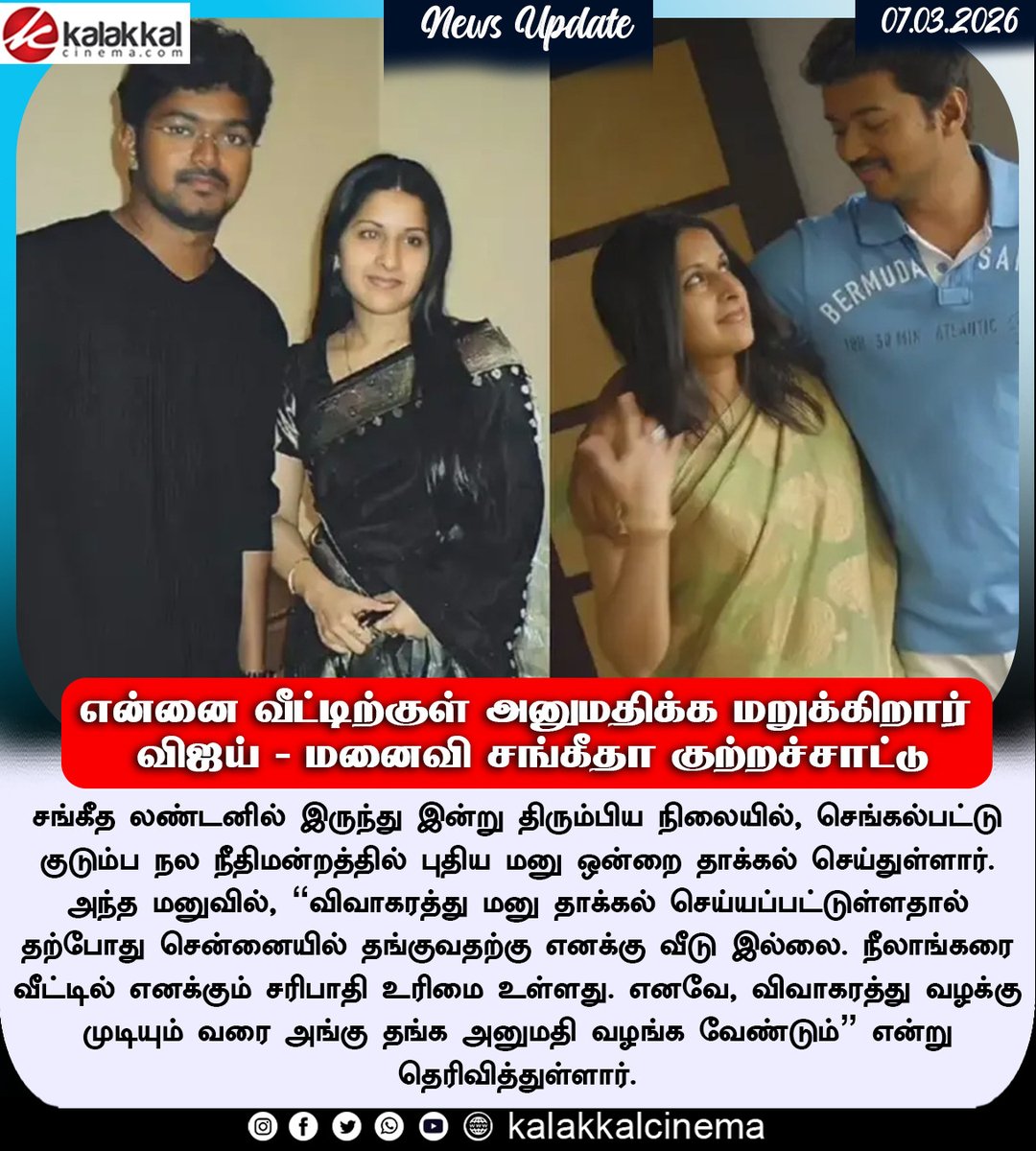 kalakkalcinema's tweet photo. என்னை வீட்டிற்குள் அனுமதிக்க மறுக்கிறார் விஜய் – மனைவி சங்கீதா குற்றச்சாட்டு
#Vijay #TVKVijay #sageetha #VijayDivorce #kalakkalcinema https://t.co/lrNRtdubhf