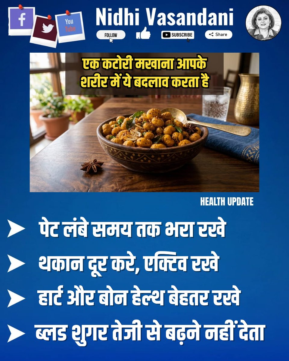 nidhileo's tweet image. छोटा सा कटोरा, लेकिन सेहत का खजाना! ✨
मखाना फाइबर, कैल्शियम और एंटीऑक्सीडेंट से भरपूर होता है, जो पाचन बेहतर करता है, तुरंत एनर्जी देता है और दिल व हड्डियों को मजबूत बनाता है। रोजाना डाइट में शामिल करें और हेल्दी लाइफस्टाइल अपनाएं।

#Makhana #FoxNuts #HealthySnacks #Superfood