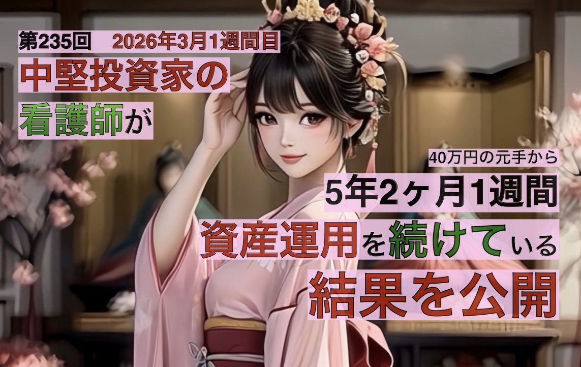 S_InvestorHiro's tweet photo. 中堅投資家の看護師が5年2ヶ月１週間資産運用を続けている結果を公開
#資産運用　#NISA #iDeCo #投資 #資産形成　#高市総理　#住宅ローン　#初心者投資家　#fxsuit  #含み損　#高市早苗　　#FX 　#AIart  #株クラ　#株友　#投資家さんと繋がりたい　#株クラの輪を拡げよう
↓
https://t.co/K26oikvsGv https://t.co/UiM5dg9VB5