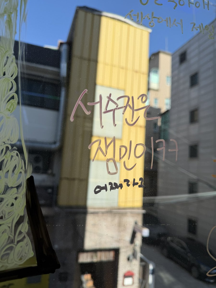 서수진 잼민이라고 써놨는데 답장 받음;;