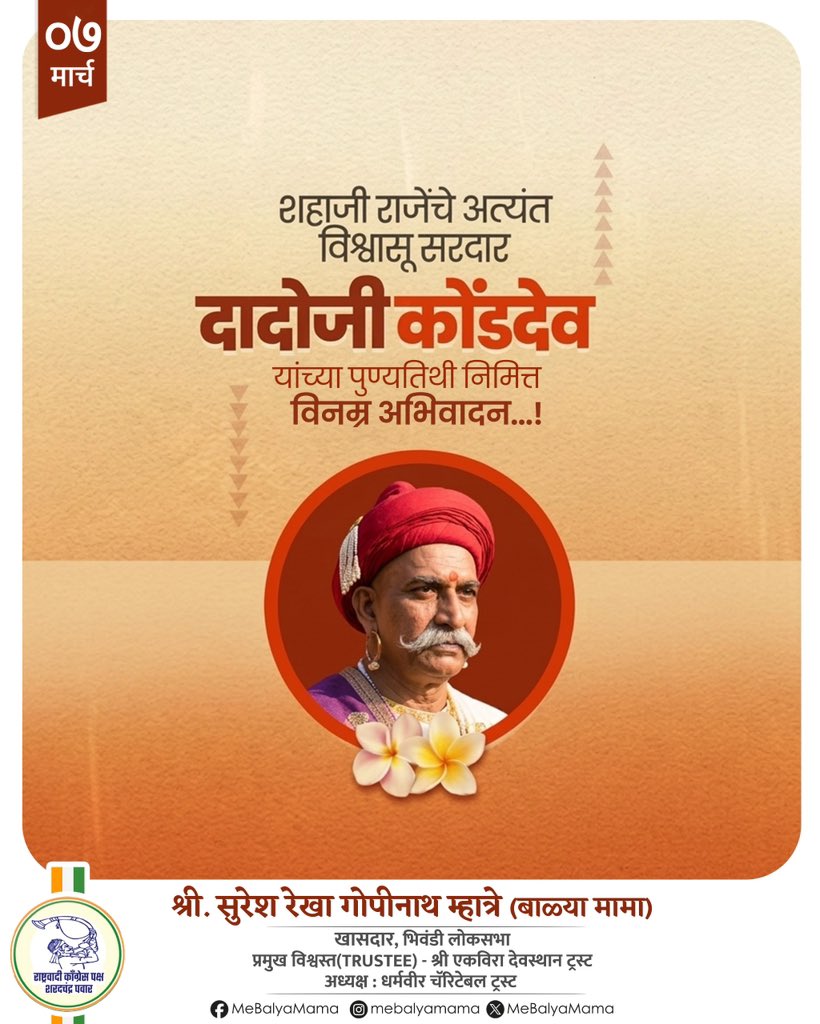 MeBalyaMama's tweet photo. स्वराज्याच्या पायाभरणीत महत्त्वपूर्ण योगदान देणारे कर्तव्यनिष्ठ व दूरदृष्टीचे व्यक्तिमत्व दादोजी कोंडदेव यांना पुण्यतिथीनिमित्त विनम्र अभिवादन.

#DadojiKonddev https://t.co/ndgOMdpKnM
