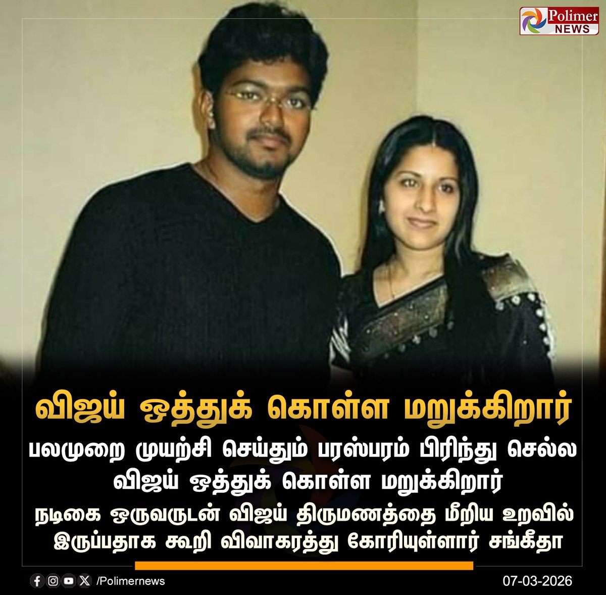 polimernews's tweet photo. #JUSTIN || பலமுறை முயற்சி செய்தும் பரஸ்பரம் பிரிந்து செல்ல விஜய் ஒத்துக் கொள்ள மறுக்கிறார் - மனைவி சங்கீதா | #Chennai | #Sangeetha | #TVKVijay‌ | #House | #Neelankarai | #VijaySangeetha | #PolimerNews https://t.co/28TF97ttfB