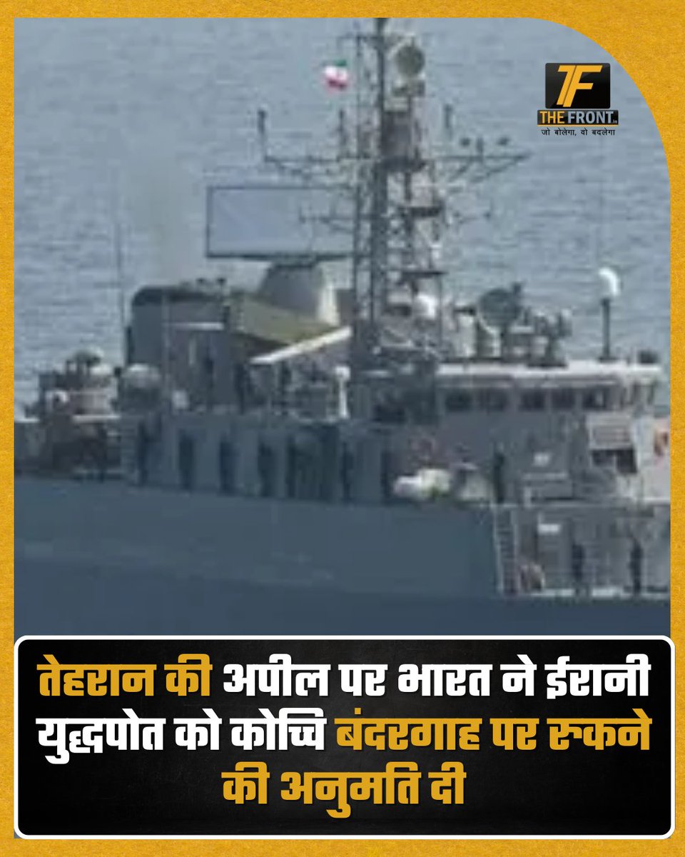 TheFrontIndia's tweet image. तेहरान की अपील पर भारत ने ईरानी युद्धपोत को कोच्चि बंदरगाह पर रुकने की अनुमति दी
#Iran
#India
#KochiPort
#Tehran
#IndianNavy