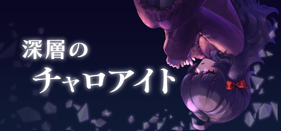 3/28(土)に京セラドーム大阪にて
ゲームパビリオンjp2026に
#深層のチャロアイト を出展します

体験版よりも短時間でゲームのコア部分を体験できる展示版をご用意する予定です

現地に来てくださった方へグッズ配布もありますので、ぜひ会場へお越しください