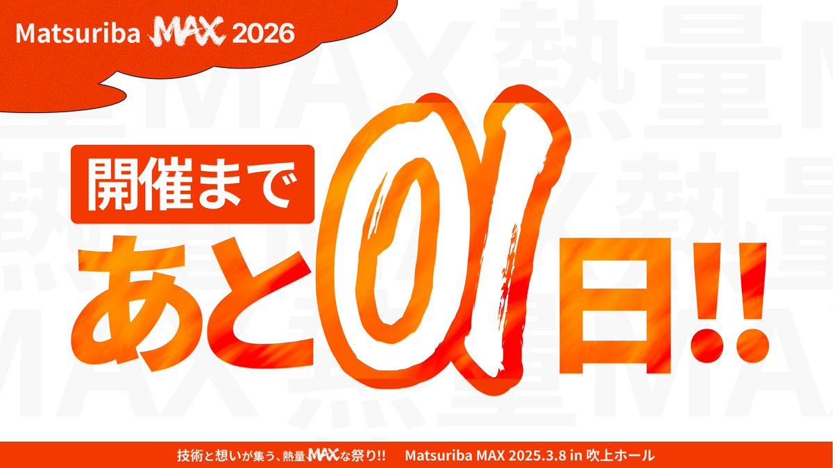||◤　　　　　　　 ◥||
　いよいよ明日開催
||◣　　　　　　　 ◢||

会場は９：３０にオープンします！
これまでのリストバンドやグッズもお忘れなく👀

今一番ホットな名古屋をさらにアツくしよう🔥

🔽イベント詳細はこちら 
nxtend.connpass.com/event/373212/ 

#祭り場 #祭り場MAX