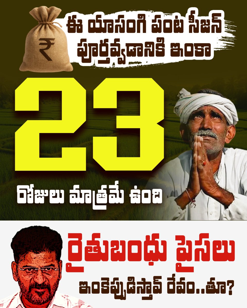 రెండేండ్లలోనే రెండున్నర లక్షల కోట్లు అప్పు చేసి
మూడు సార్లు రైతుబంధు ఎగ్గొట్టిన రాబందు రేవంత్!

ఈ యాసంగి సీజన్ కూడా ముగుస్తున్నా 
ఇప్పటికీ ఇవ్వకుండా ఎగ్గొట్టేందుకు స్కెచ్!

రైతులను మోసం చేసి.. 
రాష్ట్రం మీద పడి దోచుకుతింటున్న కాంగ్రెస్ దోపిడీ దొంగలు.

#RythuBandhu