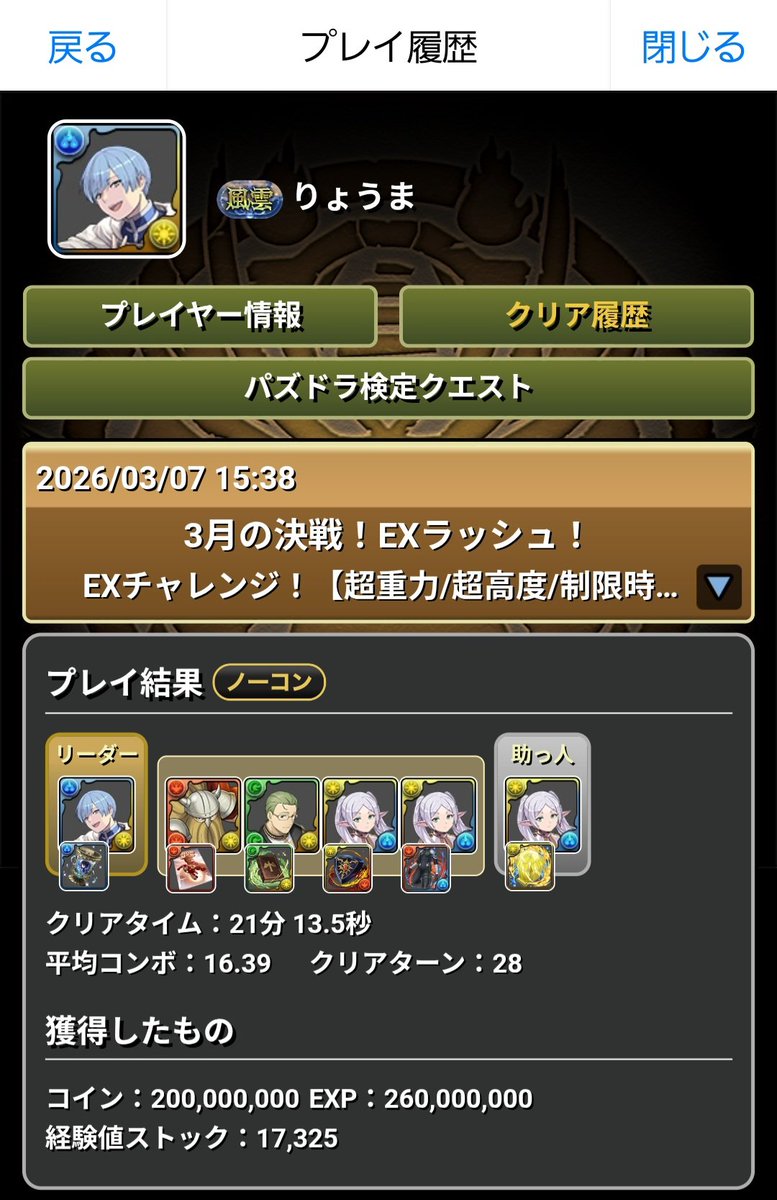 rotomus's tweet photo. 無事、EXラッシュクリアできた
フリーレン強かった

#パズドラ
#3月の決戦EXラッシュ https://t.co/8tdbgdFkHO