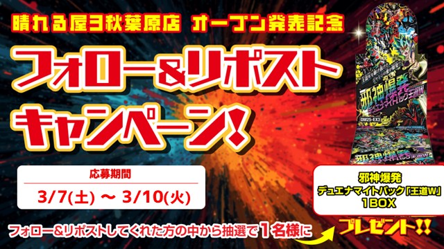 晴れる屋3 秋葉原店(デュエマ専門店/ハレスリー) tweet media