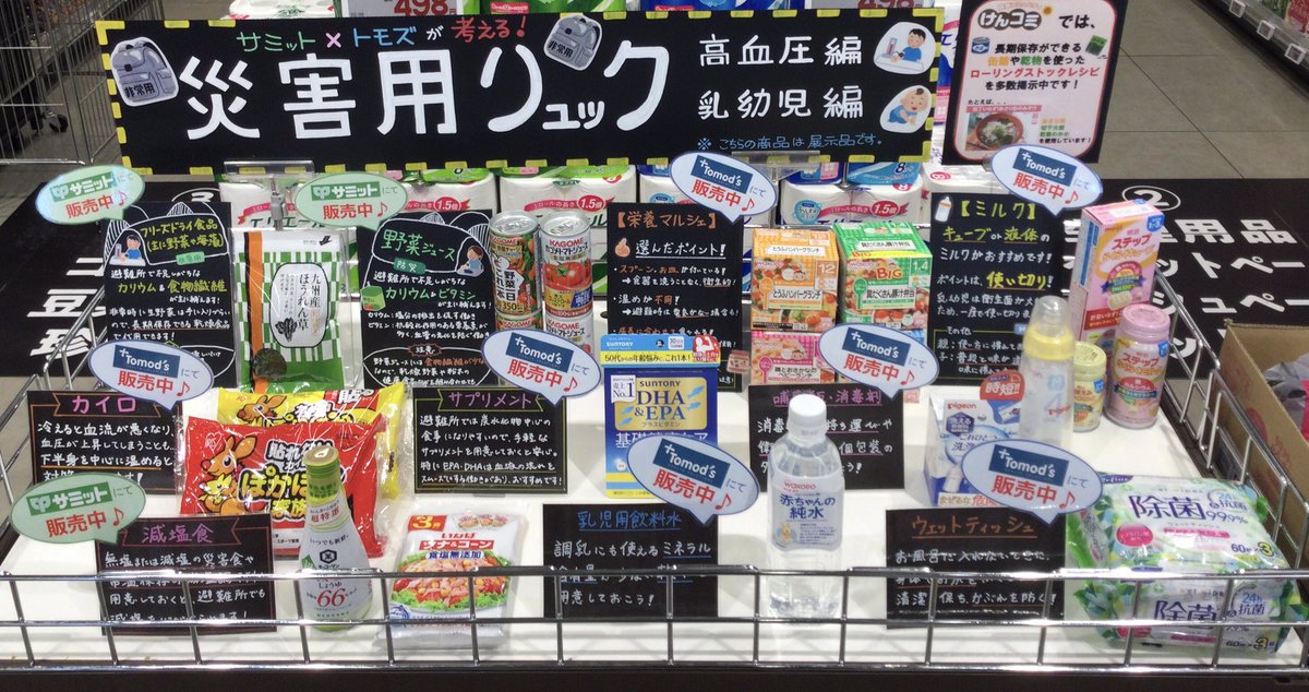 443summit's tweet photo. 災害用リュック🎒

トモズ管理栄養士アドバイスのもと
・高血圧編
・乳幼児編
レジ前にて展示中です✨

各商品サミットまたはトモズで購入可能です✨

是非参考にしてください😊

#サミット踊場駅前店
#トモズ https://t.co/qB7PD3olrw