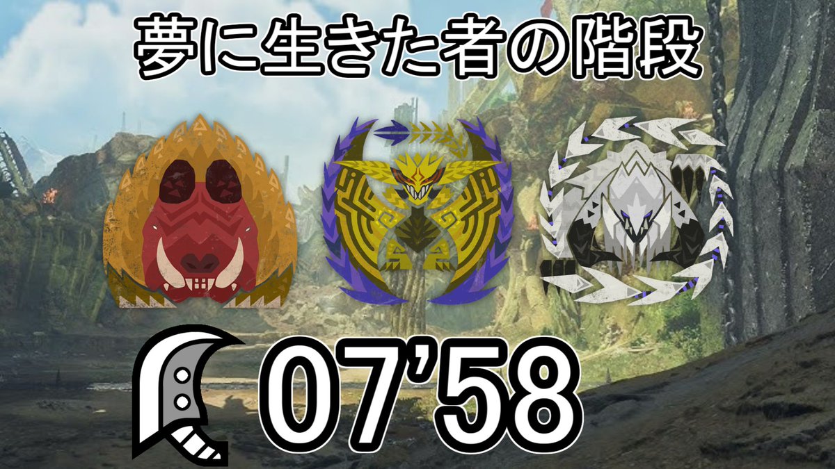 上げ忘れてました。

【MHWilds】夢に生きた者の階段 大剣 ソロ 07'58"89 / The Dreamer's Stairway GreatSword Solo Challenge Quest

youtu.be/RJo14R3qBZ0