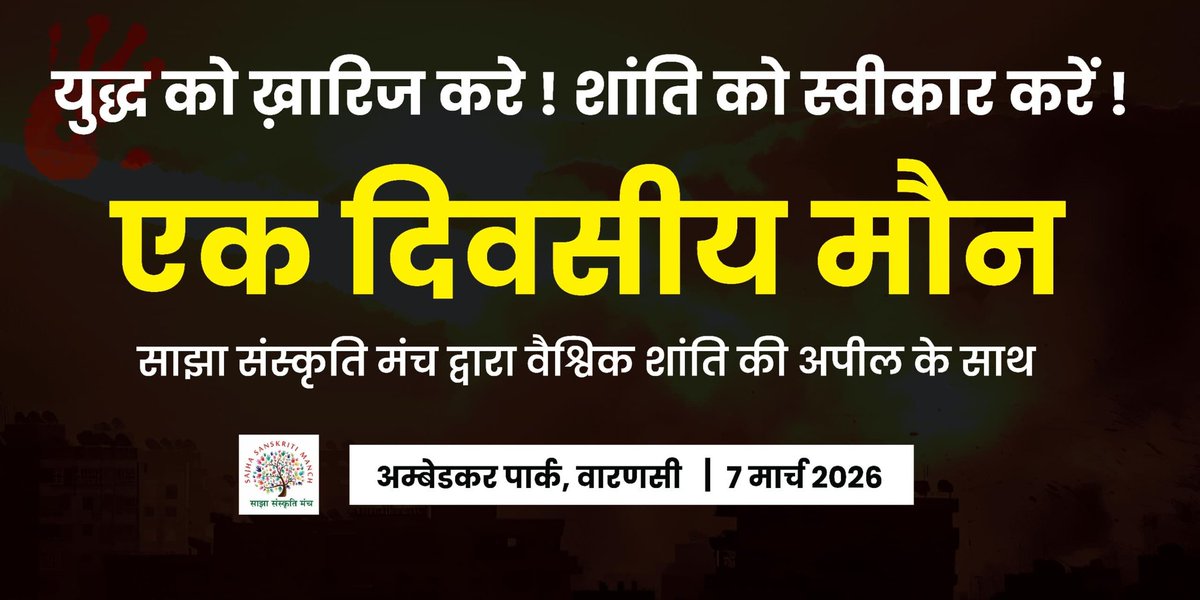 ईरान पर अमेरिका इजरायल के हमले में इमाम खोमनेई की हत्या और उसी क्रम में ईरान द्वारा किए जा रहे पलटवार से खाड़ी क्षेत्र में युद्ध के हालात पैदा हो रहे हैं।
व्यापक धन जन हानि को देखते हुए *शांति बहाली के समर्थन में एक दिवसीय उपवास कार्यक्रम आहूत है, कृपया शामिल हों।
#USIranWar