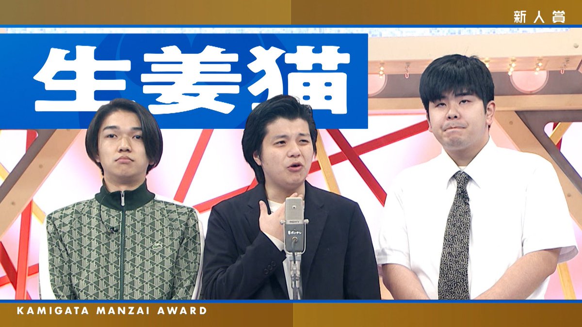 上方漫才大賞@カンテレ公式 tweet media