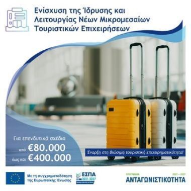 📢 10η Τροποποίηση Πρόσκλησης – Δράση Νέων Τουριστικών ΜΜΕ
Δημοσιεύθηκε η 10η τροποποίηση της πρόσκλησης για τη δράση:
«Ενίσχυση της Ίδρυσης &amp; Λειτουργίας Νέων Μικρομεσαίων Τουριστικών Επιχειρήσεων»
του Προγράμματος Ανταγωνιστικότητα – ΕΣΠΑ 2021-2027.
🔗 buff.ly/j4OI0xh