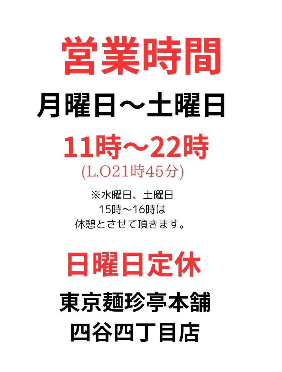 東京麺珍亭本舗〜四谷四丁目店〜 tweet media