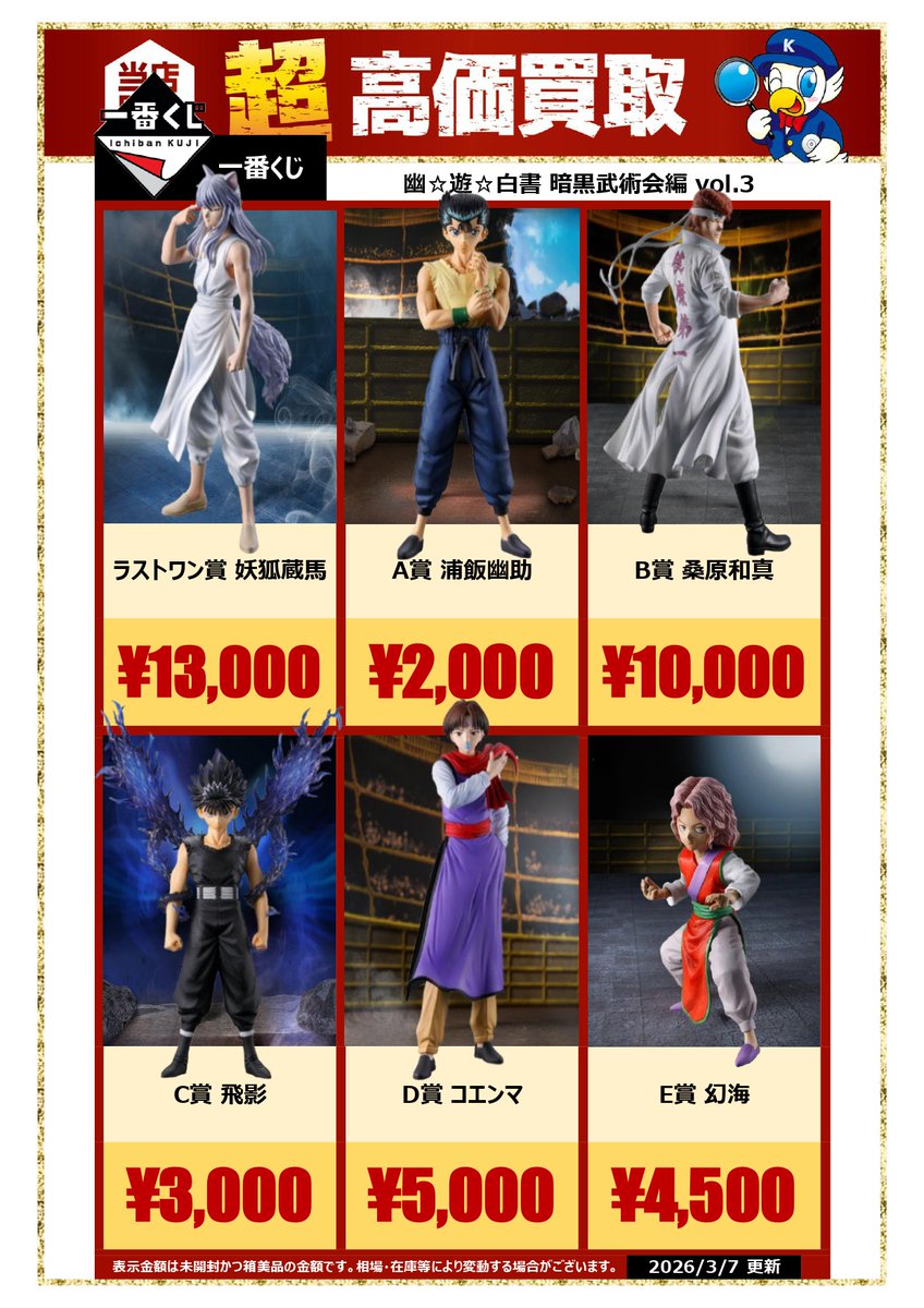 一番くじ　幽遊白書　幽助　桑原　飛影　コエンマ　玄海　蔵馬　妖狐 一番くじ 幽遊白書 フィギュア コンプ A賞 幽助 B賞 桑原和馬 C賞 飛影