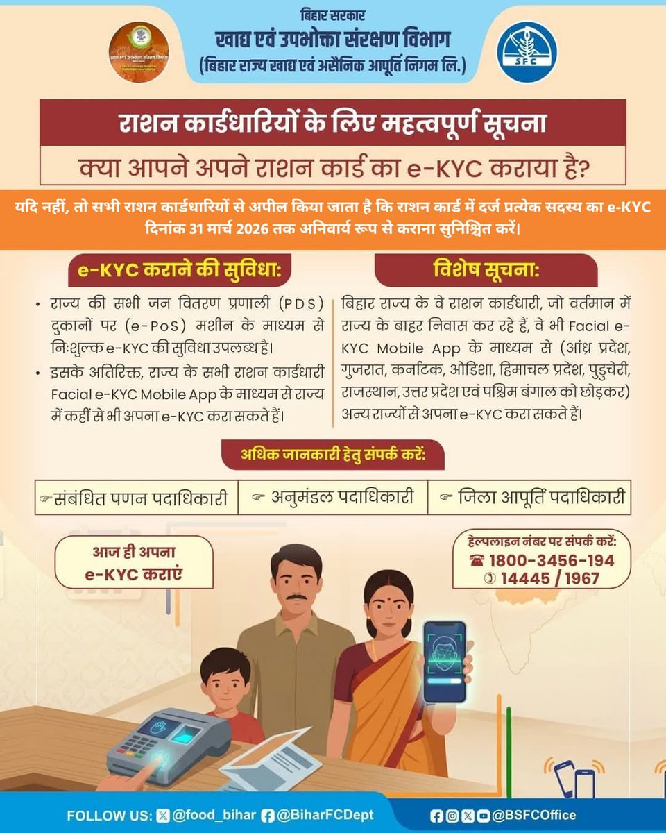 food_bihar's tweet photo. राशन कार्डधारियों के लिए महत्वपूर्ण सूचना।

@LeshiSingh 
@AbhaySinghIAS 
@IPRDBihar 
#BiharFoodConsumerProtectionDept 
#foodsecurity 
#bihardevelopment https://t.co/JBM6T0BjYw