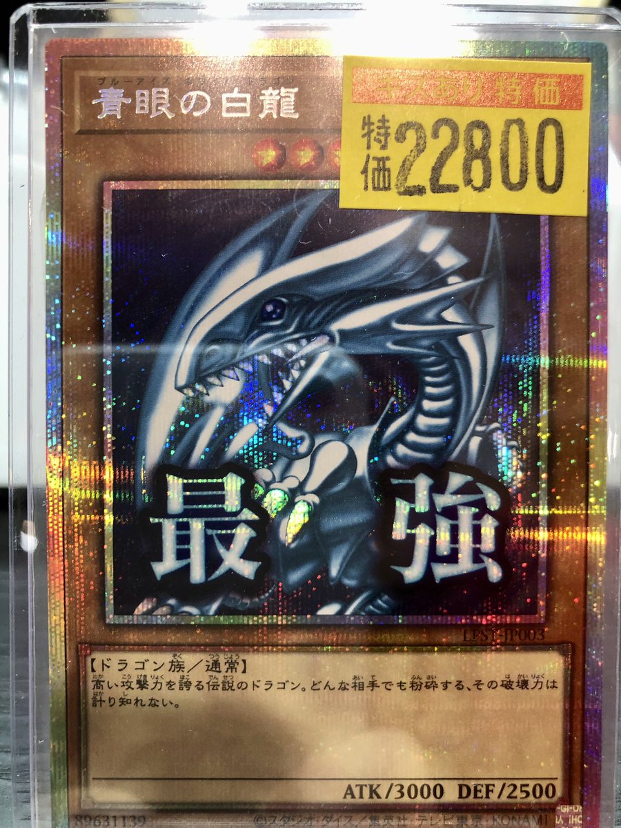 遊戯王 高レア✨💎✨ 訳アリ🩹入荷のお知らせ📢⚡️ 青眼の白龍