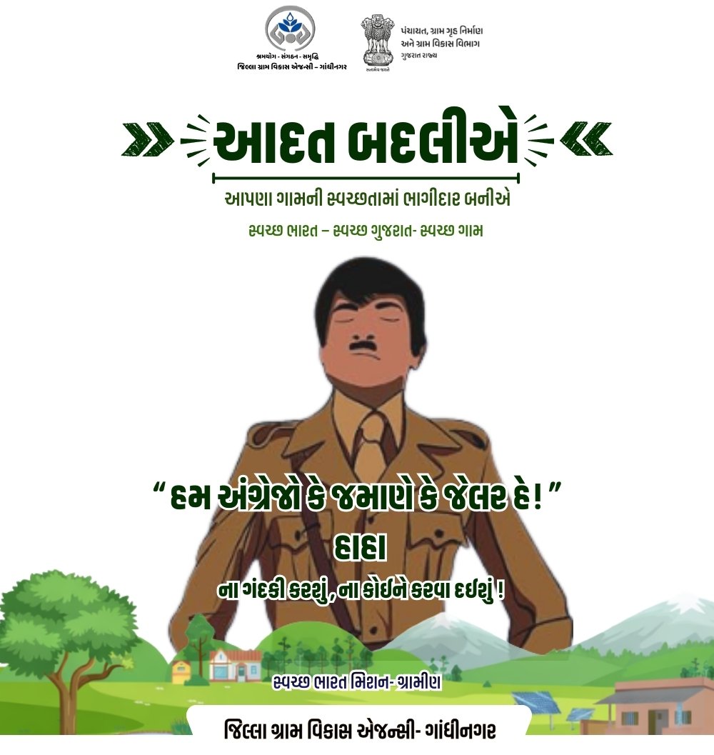 જિલ્લા ગ્રામ વિકાસ એજન્સી - ગાંધીનગર
#SHS2025 #swachhotsav #Swachhtahiseva2025 @cmogujarat @gujarat.information @sbm_gujarat @crd_gujarat @info_gandhinagar_gog @swachhbharatmission @collectorofficegnr
@ddo_gandhinagar @sbmgraminf2 _gujarat